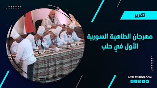 مهرجان الطاهية السورية الأول في منارة حلب القديمة