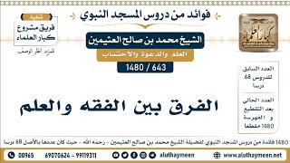 الفرق بين العلم ، والفهم ، والفقة | الشيخ العلامة ، محمد بن صالح العثيمين رحمه الله.