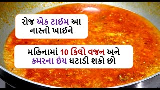 weight loss nasto - એક ટાઈમ આ નાસ્તો ખાઈને મહિનામાં 10 કિલો વજન અને કમરના ઇંચ ઘટાડી શકો છો