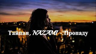 Тайпан, NAZAMI - Пропаду