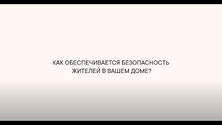 Как обеспечивается безопасность в вашем доме?