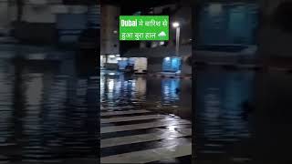 Dubai Rain - Dubai मे बारिश से हुआ बुरा हाल 🌧️ #shorts #dubairain #viral #viralshorts #shortvideo