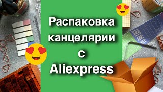 Канцелярия с Aliexpress для Ежедневника