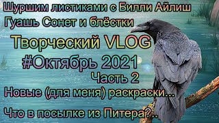 Творческий VLOG1️⃣5️⃣Октябрь 2021 ч2/ Болтокрас Гуашь Сонет блёстки/ Шуршим листиками с Билли Айлиш