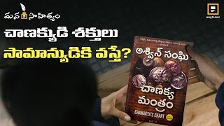 మౌర్యుల కాలంతో ముడిపడిన కథ | Chanakya Mantram | Ashwin Sanghi | Book Review | Way2news Telugu