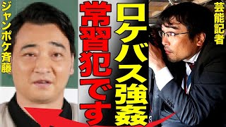 芸能記者が暴露した斉藤慎二の“性的暴行”常習犯である証拠の存在がヤバい…露呈した吉本興業の隠蔽気質とジャングルポケット・斉藤のロケ現場で起きていた事実がヤバい…