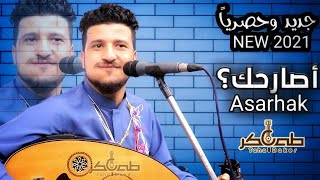 لأول مره | طه باكر جديد - 2021 | اصارحك؟ ASARHAK || الاغنية الذي ينتظرها الجميع | شغلها الان 😍