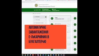 Автоматичне завантаження Е-лікарняних із файлу Пенсійного Фонду України.