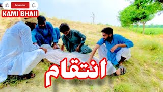 Intaqam|revenge|انتقام #kamibhai #funny #reels #sarakiculture #vlog #duet #village