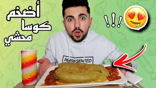 تجربة اطيب واضخم كوسا محشي طعم خيالي🤤😍!!