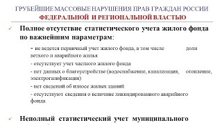 ШАГ - 2015: Грубейшие массовые нарушения  прав граждан России в сфере ЖКХ. 04