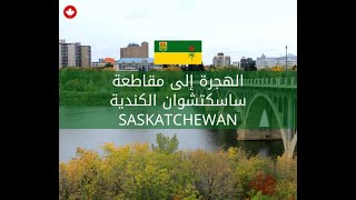 شرح بالتفصيل طريقه تقديم لإقامه دائمه في مقاطعه Saskatchewan بالمجان