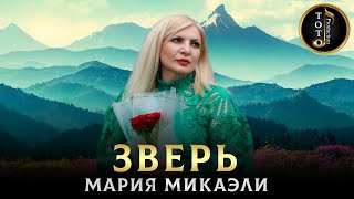 ХИТ ВСЕХ ВРЕМЕН - Зверь - Мария Микаэли (Cover by Boka)