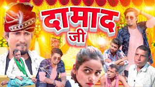 दामाद जी || Damad jee || mani meraj new comedy|| @ManiMerajVines @jilachamparanshorts2564