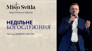 НЕДІЛЬНЕ БОГОСЛУЖІННЯ. ПАСТОР ДМИТРО МАСОН.10.12.2023