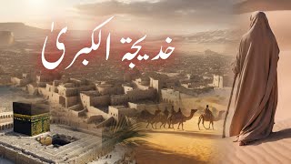 Seerat hazrat Khadija tul kubra | Life of Khadija wife of prophet | Seeratun nabi | Amber Voice |