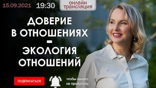 Доверие в отношениях - экология отношений - Татьяна Ларина - LarinaExpert