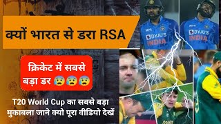 मुकाबले से पहले क्यों डरी ind vs sa टीम | Why scared ind vs sa team before the match on Sunday