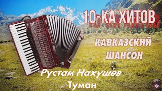 10-ка хитов – Кавказский шансон