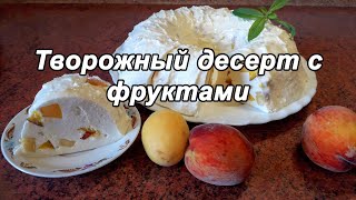 ЛЁГКИЙ☁️ ТВОРОЖНЫЙ ДЕСЕРТ🍰 С ФРУКТАМИ🍑