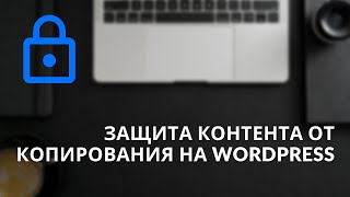 Защищаем сайт на WordPress от воровства картинок, текста и другого контента. WP Security.