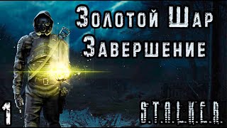 Зарождение Сталкерства - S.T.A.L.K.E.R. Золотой Шар: Завершение #1