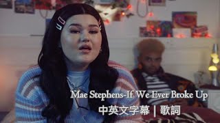 如果我們分手了｜Mae Stephens - If We Ever Broke Up 中英文字幕｜歌詞