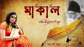 মাকাল কবিতা রবীন্দ্রনাথ ঠাকুর / Makal kobita Rabindranath Tagore/ Makal/ মাকাল/ Gargi Podder