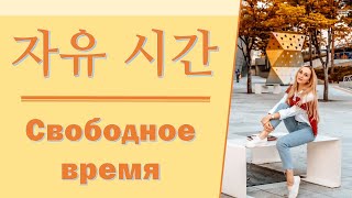 Chapter 4. 러시아어 표현 배우기 – 자유 시간 (Свободное время)