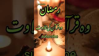 Ramzan shayari status 2023 | Ramzan mubarak status 2023 | Ramzan is coming soon status | #shorts