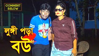 লুঙ্গি পড়া বউ || BanglaComedy Buzz