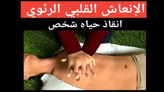 الإنعاش القلبي الرئوي CPR ازاي تنقذ حياه شخص من الموت