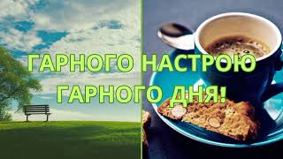 Доброго ранку! Гарного дня!☕ #привітанняукраїнською