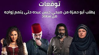 توقعات 29 | يطلب أبو حمزة من صبحي حبس عبده حتى يتمم زواجه من سعاد