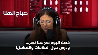 صباح الهنا | قصة اليوم مع سنا نصر... ودرس حول العلاقات والتعامل!