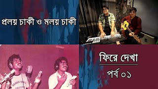 ফিরে দেখা প্রলয় চাকী ও মলয় চাকী | পর্ব ০১ | Documentary | Proloy Chaki & Moloy Chaki | EP-01