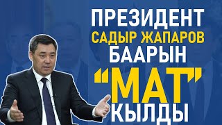 Садыр Жапаров мурунку президенттерди "мат" кылды