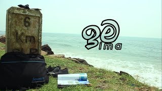 ඉම/Ima (Short Film)