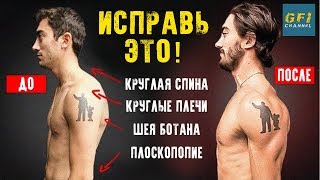 Как Исправить Осанку При Помощи 4-х Движений (НАВСЕГДА!)