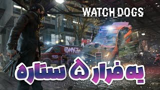 Watch Dogs 1 - 😎بازی واچ داگز 1 - یه فرار پنج ستاره تر و تمیز