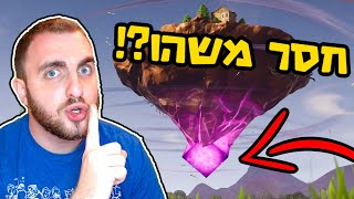 משהו חסר בסיפור?! - פורטנייט שינויים במפה שבוע 2