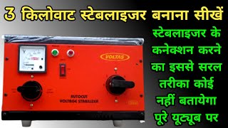 3 kw स्टेबलाइजर के कंप्लीट कनेक्शन करना सीखें 🔥 3 kw stabilizer ke complete connection karna sikhen🔥