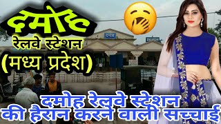 DAMOH RAILWAY STATION (MADHYA PRADESH)!! HISTORY OF DAMOH RAILWAY STATION!! DAMOH DISTRICT