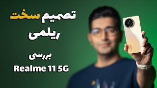 Realme 11 5G review/بررسی گوشی ریلمی ۱۱