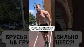 🔥БРУСЬЯ - КАК ПРАВИЛЬНО НА ГРУДЬ И НА ТРИЦЕПС?!