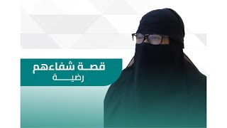 قصة شفاءهم #الحلقة_الثانية