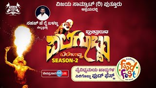 💥🔥ಪುತ್ತೂರುದ ಪಿಲಿಗೊಬ್ಬು ಸೀಸನ್-2 LIVE - Vijaya Samrat Puttur | #piligobbu | Sahaj Rai Balajja| LINK 2