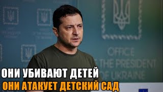 Они Убивают Наших детей! Зеленский Срочно Обратился