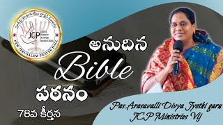 అనుదిన బైబిలు పఠనం, 78వ కీర్తన | Pas. Arasavalli Divya Jyothi garu | @Pas.Arasavalli Nani