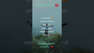 தாரமே தாரமே தனியாய் தவிப்பது ஏனோ|#love#shorts #trending#status #whatsapp#video#short #tamil#kavita